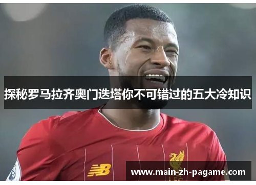 探秘罗马拉齐奥门迭塔你不可错过的五大冷知识