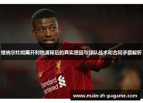 维纳尔杜姆离开利物浦背后的真实原因与球队战术和合同矛盾解析