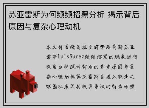 苏亚雷斯为何频频招黑分析 揭示背后原因与复杂心理动机 苏亚雷斯为何频频招黑分析 揭示背后原因与复杂心理动机