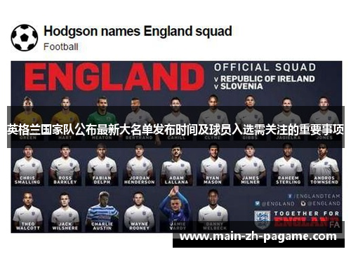 英格兰国家队公布最新大名单发布时间及球员入选需关注的重要事项 英格兰国家队公布最新大名单发布时间及球员入选需关注的重要事项