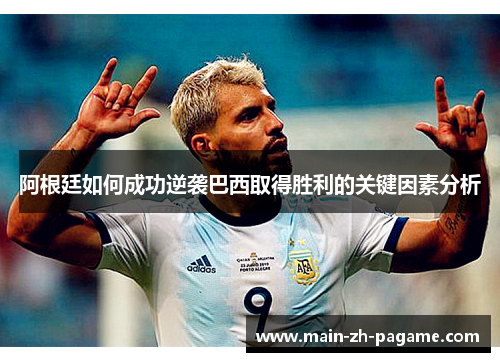 阿根廷如何成功逆袭巴西取得胜利的关键因素分析 阿根廷如何成功逆袭巴西取得胜利的关键因素分析