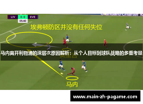 马内离开利物浦的深层次原因解析:从个人目标到球队战略的多重考量 马内离开利物浦的深层次原因解析:从个人目标到球队战略的多重考量