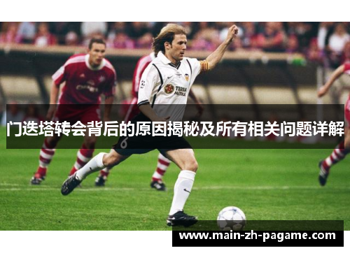 门迭塔转会背后的原因揭秘及所有相关问题详解 门迭塔转会背后的原因揭秘及所有相关问题详解