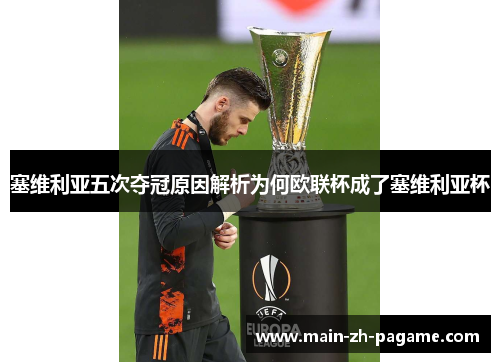 塞维利亚五次夺冠原因解析为何欧联杯成了塞维利亚杯