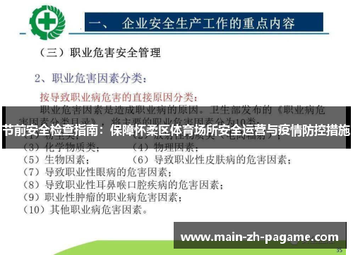 节前安全检查指南：保障怀柔区体育场所安全运营与疫情防控措施