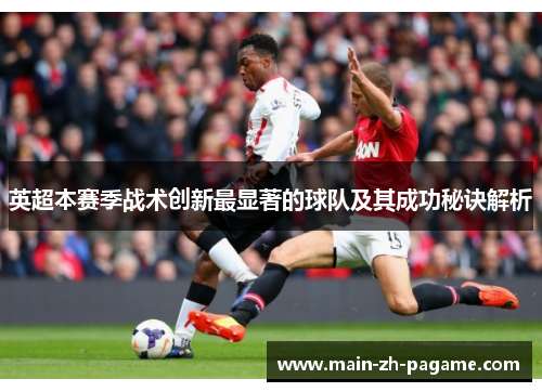 英超本赛季战术创新最显著的球队及其成功秘诀解析