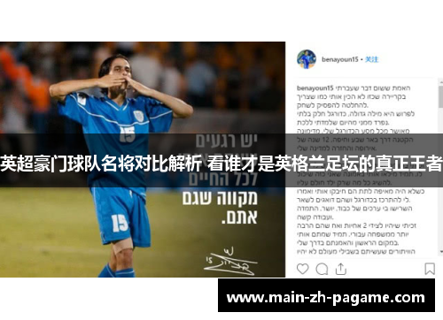 英超豪门球队名将对比解析 看谁才是英格兰足坛的真正王者