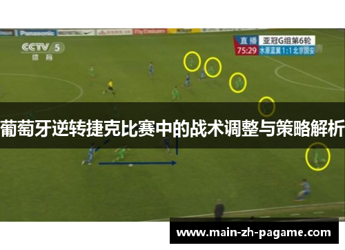 葡萄牙逆转捷克比赛中的战术调整与策略解析