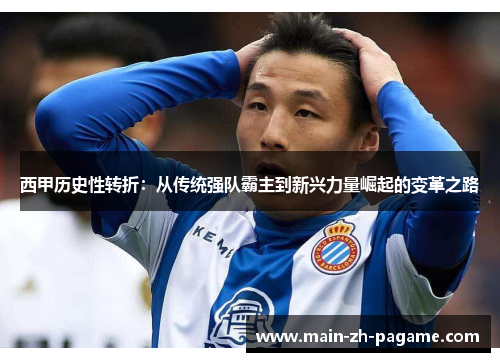 西甲历史性转折：从传统强队霸主到新兴力量崛起的变革之路