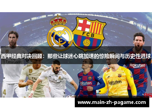 西甲经典对决回顾：那些让球迷心跳加速的惊险瞬间与历史性进球
