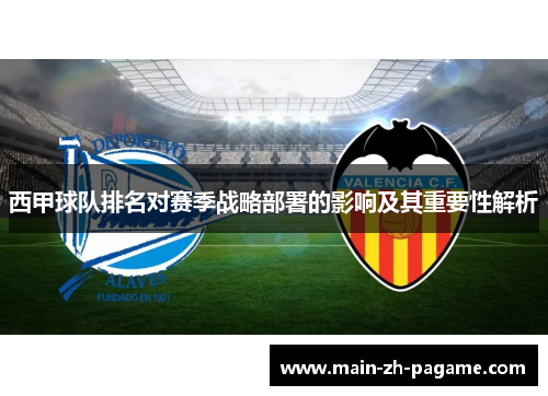 西甲球队排名对赛季战略部署的影响及其重要性解析