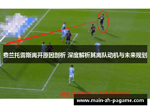 费兰托雷斯离开原因剖析 深度解析其离队动机与未来规划