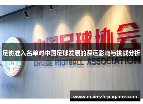 足协准入名单对中国足球发展的深远影响与挑战分析 足协准入名单对中国足球发展的深远影响与挑战分析