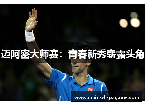 迈阿密大师赛：青春新秀崭露头角