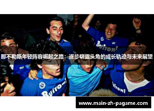 那不勒斯年轻阵容崛起之路：逐步崭露头角的成长轨迹与未来展望