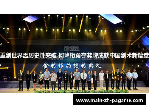 重剑世界盃历史性突破 何瑋桁勇夺奖牌成就中国剑术新篇章