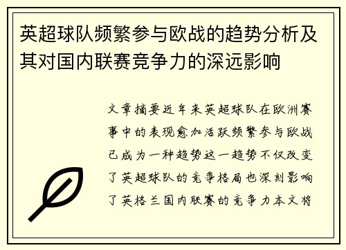 英超球队频繁参与欧战的趋势分析及其对国内联赛竞争力的深远影响