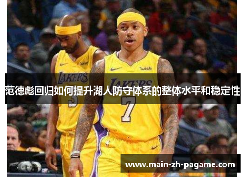 范德彪回归如何提升湖人防守体系的整体水平和稳定性