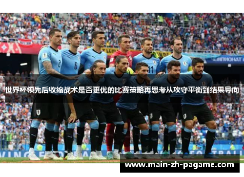 世界杯领先后收缩战术是否更优的比赛策略再思考从攻守平衡到结果导向