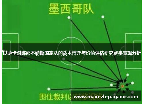 以萨卡对阵那不勒斯国家队的战术博弈与价值评估研究赛事表现分析