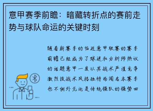 意甲赛季前瞻：暗藏转折点的赛前走势与球队命运的关键时刻