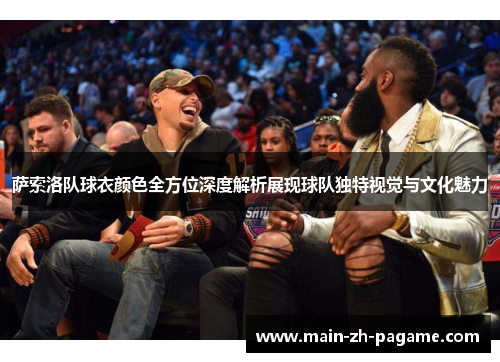 萨索洛队球衣颜色全方位深度解析展现球队独特视觉与文化魅力