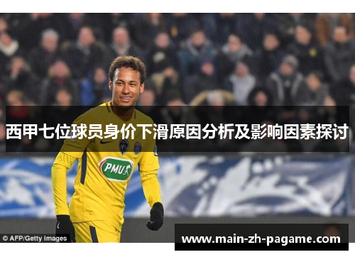 西甲七位球员身价下滑原因分析及影响因素探讨