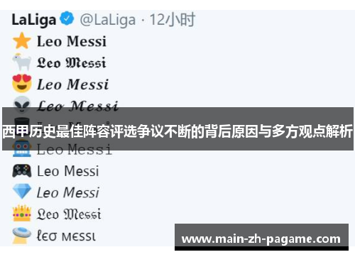 西甲历史最佳阵容评选争议不断的背后原因与多方观点解析