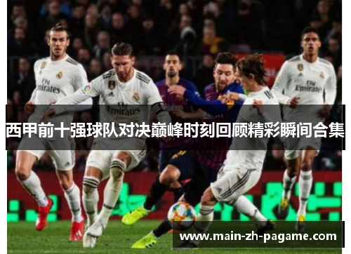 西甲前十强球队对决巅峰时刻回顾精彩瞬间合集