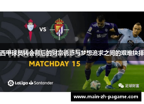 西甲球员转会背后的财富诱惑与梦想追求之间的艰难抉择