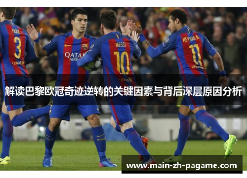 解读巴黎欧冠奇迹逆转的关键因素与背后深层原因分析