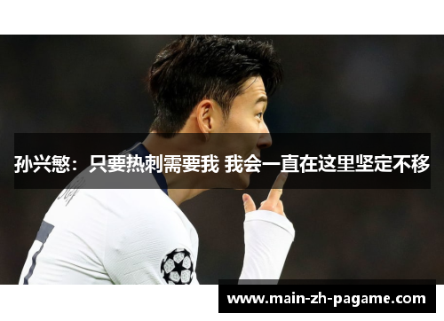 孙兴慜：只要热刺需要我 我会一直在这里坚定不移