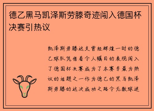 德乙黑马凯泽斯劳滕奇迹闯入德国杯决赛引热议
