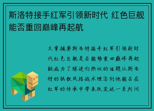 斯洛特接手红军引领新时代 红色巨舰能否重回巅峰再起航 斯洛特接手红军引领新时代 红色巨舰能否重回巅峰再起航
