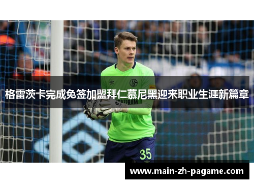 格雷茨卡完成免签加盟拜仁慕尼黑迎来职业生涯新篇章