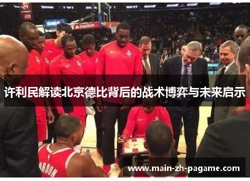 许利民解读北京德比背后的战术博弈与未来启示