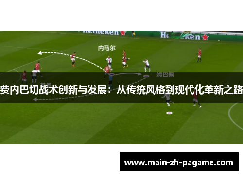 费内巴切战术创新与发展:从传统风格到现代化革新之路 费内巴切战术创新与发展:从传统风格到现代化革新之路