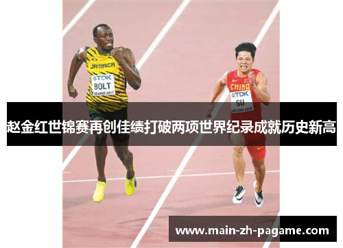 赵金红世锦赛再创佳绩打破两项世界纪录成就历史新高 赵金红世锦赛再创佳绩打破两项世界纪录成就历史新高