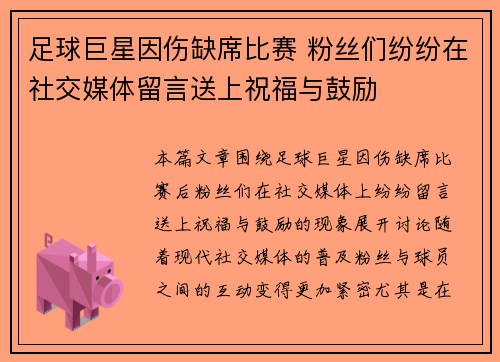 足球巨星因伤缺席比赛 粉丝们纷纷在社交媒体留言送上祝福与鼓励 足球巨星因伤缺席比赛 粉丝们纷纷在社交媒体留言送上祝福与鼓励