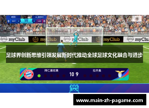 足球界创新思维引领发展新时代推动全球足球文化融合与进步 足球界创新思维引领发展新时代推动全球足球文化融合与进步