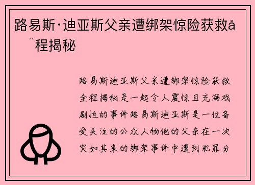 路易斯·迪亚斯父亲遭绑架惊险获救全程揭秘 路易斯·迪亚斯父亲遭绑架惊险获救全程揭秘