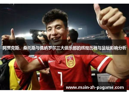 阿贾克斯、桑托斯与佩纳罗尔三大俱乐部的辉煌历程与足坛影响分析