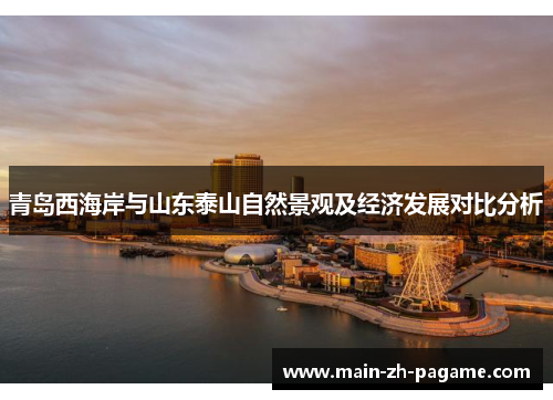 青岛西海岸与山东泰山自然景观及经济发展对比分析 青岛西海岸与山东泰山自然景观及经济发展对比分析