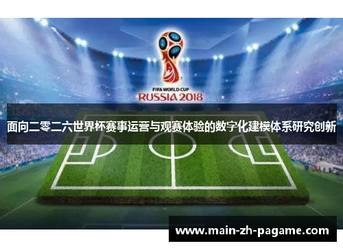 面向二零二六世界杯赛事运营与观赛体验的数字化建模体系研究创新 面向二零二六世界杯赛事运营与观赛体验的数字化建模体系研究创新