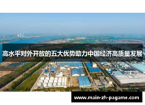 高水平对外开放的五大优势助力中国经济高质量发展 高水平对外开放的五大优势助力中国经济高质量发展