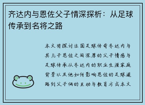齐达内与恩佐父子情深探析：从足球传承到名将之路