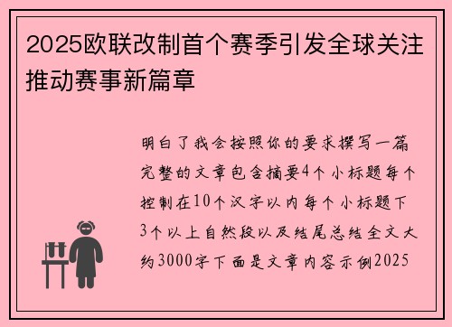 2025欧联改制首个赛季引发全球关注推动赛事新篇章