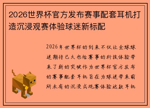 2026世界杯官方发布赛事配套耳机打造沉浸观赛体验球迷新标配 2026世界杯官方发布赛事配套耳机打造沉浸观赛体验球迷新标配