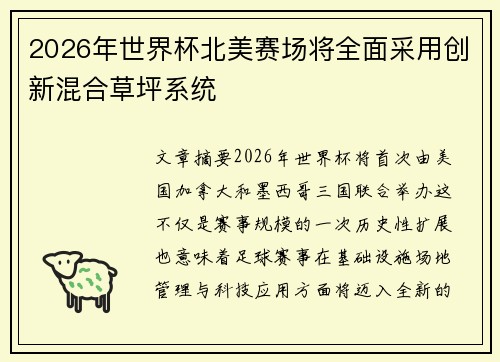 2026年世界杯北美赛场将全面采用创新混合草坪系统
