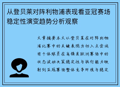从登贝莱对阵利物浦表现看亚冠赛场稳定性演变趋势分析观察